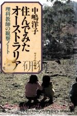 住んでみたオーストラリア：理科教師の観察ノート（1984 PDF版）