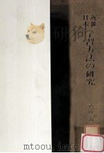 近世日本学習方法の研究（1969.02 PDF版）