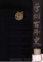 学制百年史  資料編（1972.10 PDF版）