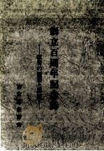 創立百周年記念誌：教育の回想と展望（1985.03 PDF版）