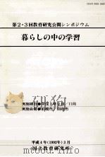 第2·3回教育研究公開シンポジウム  暮らしの中の学習（1992.03 PDF版）