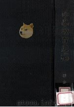 中學教育史稿（1975.04 PDF版）