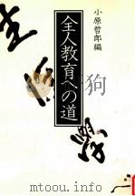 全人教育への道（1987.09 PDF版）