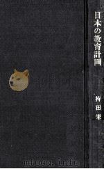 日本の教育計画（1965.07 PDF版）