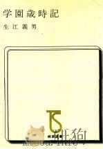 学園歳時記（1969.11 PDF版）