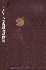 うれうべき教科書の問題（1955.11 PDF版）