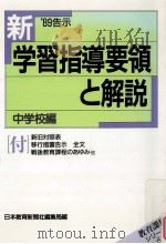 新学習指導要領と解説:'89告示:中学校編 1989.07 PDF电子版封面 日本教育新聞社編集局編