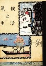 氣候と生活（1981.06 PDF版）