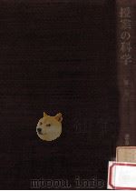授業の科学 2（1964.01 PDF版）