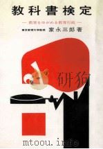 教科書検定：教育をゆがめる教育行政（1965.03 PDF版）