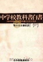 中学校教科書白書：1984年版中学校教科書の分析と批判（1983.06 PDF版）
