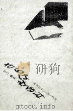さらば社会科：戦後教育の回想と課題（1988.11 PDF版）