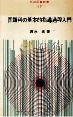 国語科の基本的指導過程入門（1970.09 PDF版）