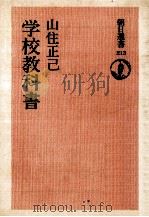 学校教科書（1982.09 PDF版）