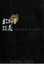 教科書談義（1963.07 PDF版）