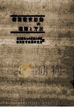 特別教育活動の理論と方法（1964.06 PDF版）