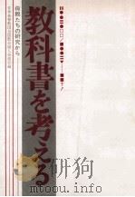 教科書を考える：母親たちの研究から（1970.04 PDF版）