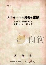 カリキュラム開発の課題：カリキュラム開発に関する国際セミナー報告書（1975.05 PDF版）