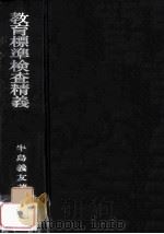 教育標準検査精義（1960.02 PDF版）