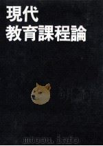 現代教育課程論（1976.07 PDF版）