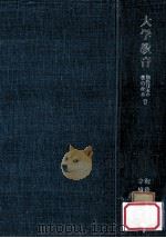 学校制度 1972.09 PDF电子版封面 山内太郎編
