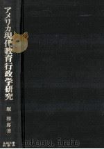 アメリカ現代教育行政学研究（1983.02 PDF版）
