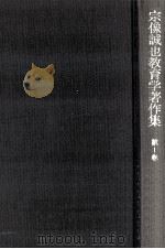 宗像誠也教育学著作集 1 1974.09 PDF电子版封面 宗像誠也著