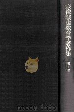 宗像誠也教育学著作集 2（1974.11 PDF版）