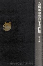 宗像誠也教育学著作集 3（1975.01 PDF版）