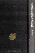 宗像誠也教育学著作集 4（1975.03 PDF版）