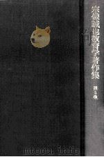 宗像誠也教育学著作集 5（1975.06 PDF版）