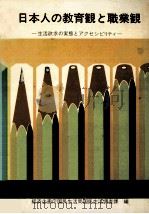 日本人の教育観と職業観：生活欲求の実態とアクセシビリティー（1978.01 PDF版）