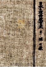 日本の理科教育史 1（1961.02 PDF版）