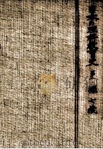 日本の理科教育史 2（1961.02 PDF版）