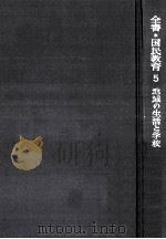 地域の生活と学校（1968.09 PDF版）