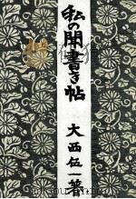 私の聞書き帖（1968.07 PDF版）