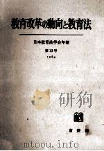 教育改革の動向と教育法（1984.03 PDF版）