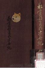 私学教育の半世紀：理に従い心豊かに（1978.10 PDF版）