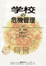 学校の危機管理（1991.12 PDF版）