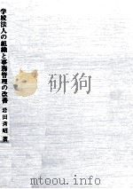 学校法人の組織と事務管理の改善（1980.12 PDF版）