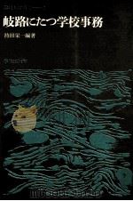岐路にたつ学校事務（1974.09 PDF版）