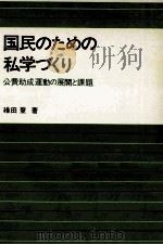 国民のための私学づくり：公費助成運動の展開と課題（1973.11 PDF版）