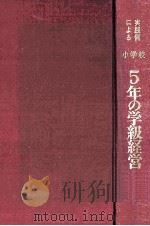 実践例による小学校5年の学級経営（1961.04 PDF版）