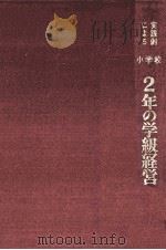 実践例による小学校2年の学級経営（1961.04 PDF版）