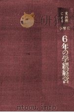 実践例による小学校6年の学級経営（1961.04 PDF版）