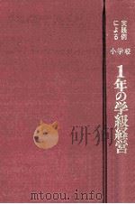 実践例による小学校1年の学級経営（1961.04 PDF版）