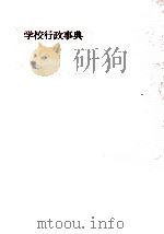 学校行政事典 1958.10 PDF电子版封面 相良惟一編集