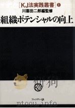 組織ポテンシャルの向上（1984.01 PDF版）