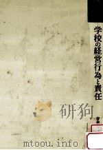 学校の経営行為と責任（1984.07 PDF版）