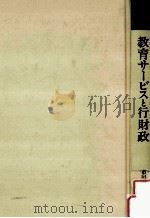 教育サービスと行財政（1983.12 PDF版）